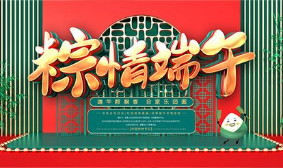 端午粽飄香 闔家樂團(tuán)圓