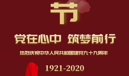 熱烈慶祝中華人民共和國建黨99周年！