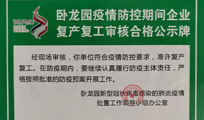 開業(yè)大吉，我們復工啦！