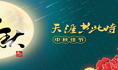 嘉峰鋁質(zhì)預(yù)祝各位同仁朋友中秋快樂！
