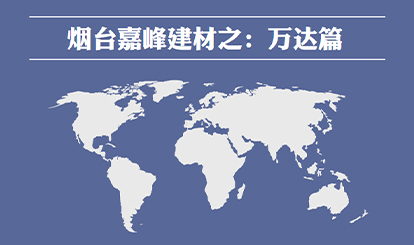 煙臺嘉峰建材工程案例之：萬達(dá)篇