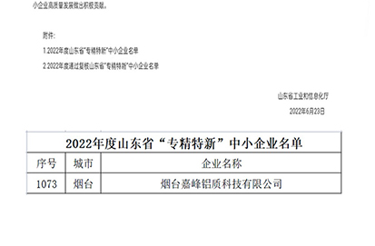 熱烈祝賀煙臺(tái)嘉峰鋁質(zhì)科技有限公司榮獲山東省“省級(jí)專精特新”中小企業(yè)認(rèn)定（第1073號(hào)）。