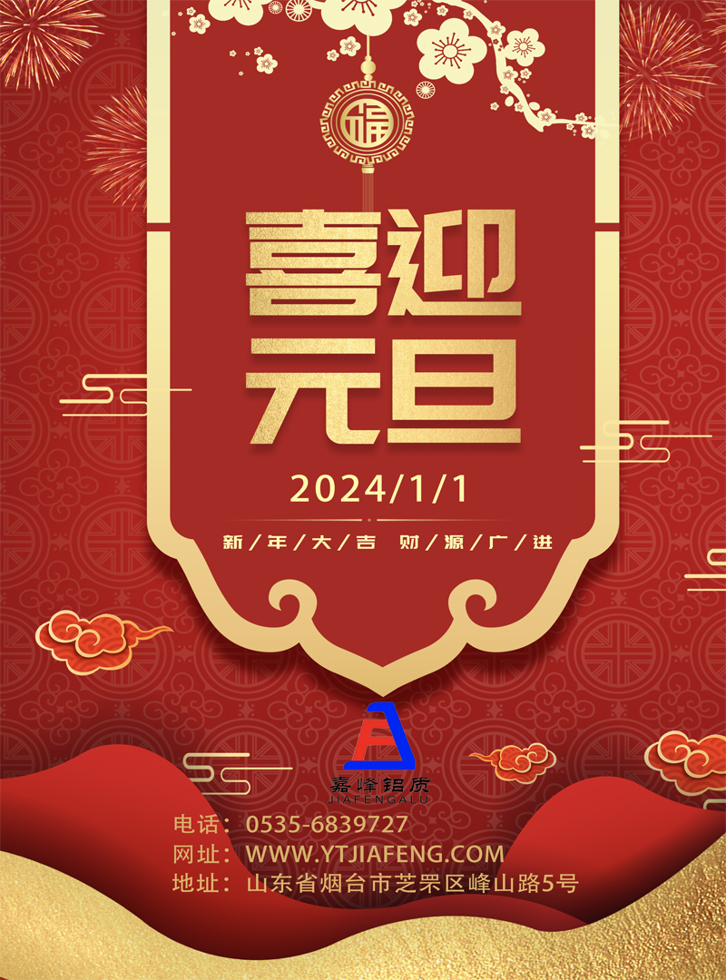 喜迎元旦