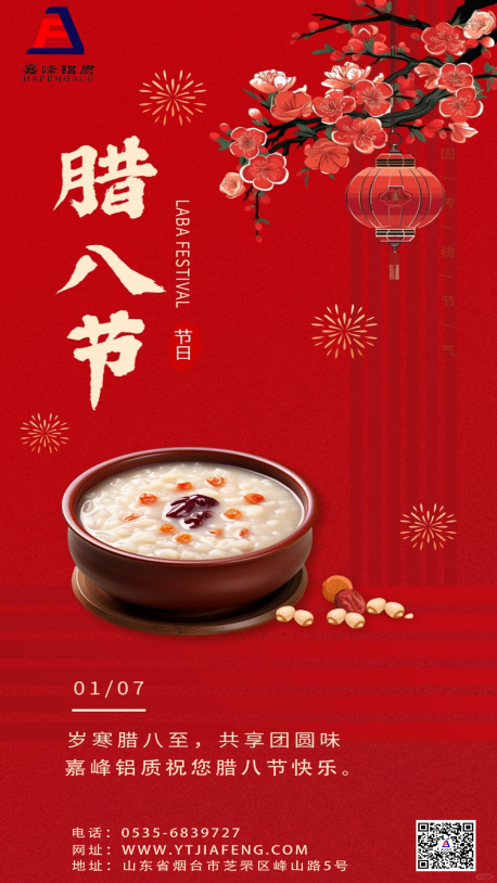 嘉峰鋁質(zhì)祝您：平安喜樂，萬事“粥”全。