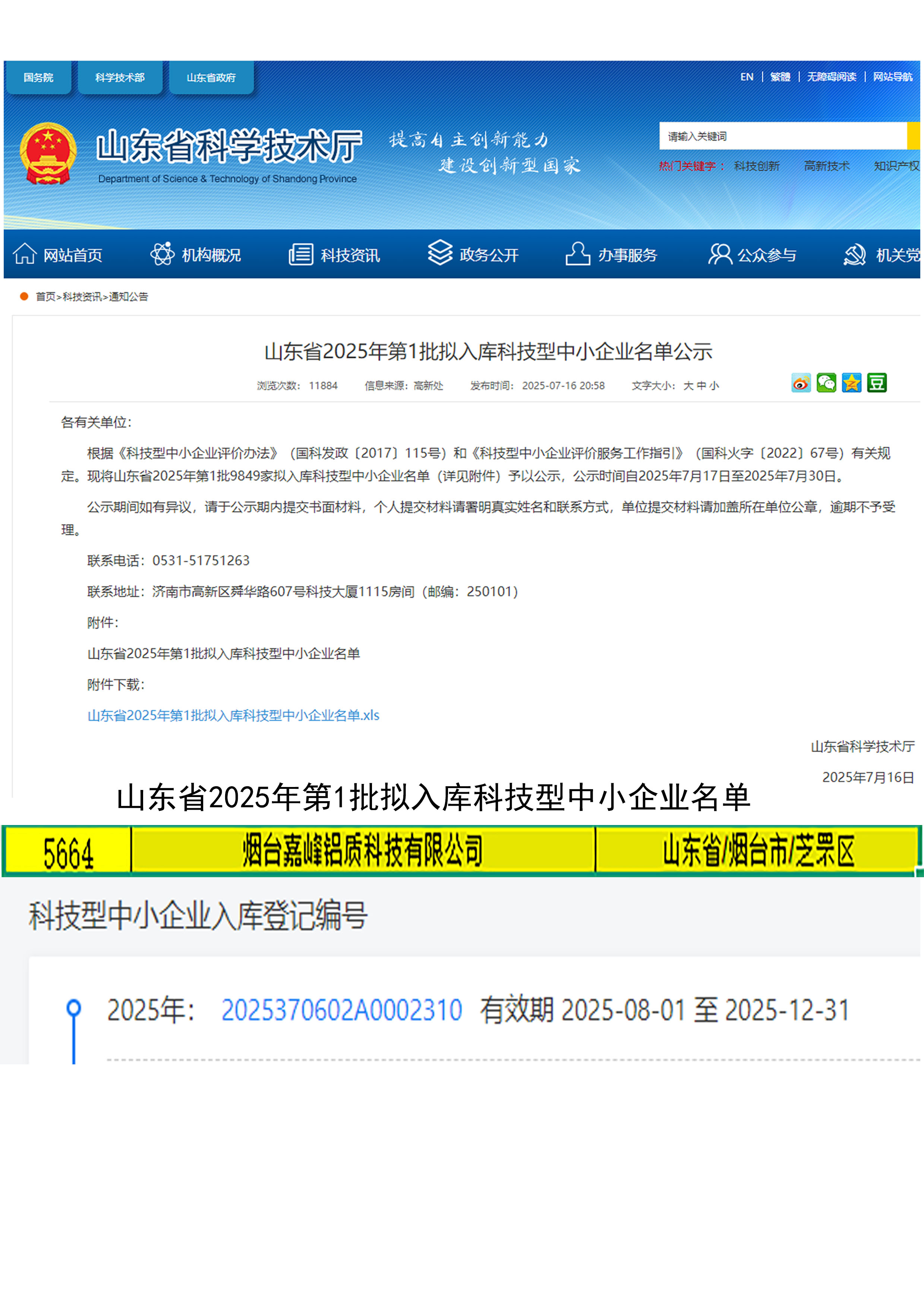祝賀煙臺(tái)嘉峰鋁質(zhì)科技有限公司入庫(kù)2025山東省科技型中小企業(yè)